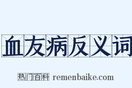 血友病反义词是什么意思的图片
